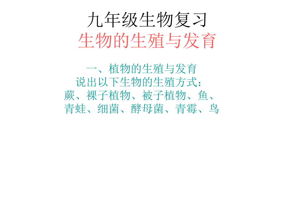 九年级生物复习_第1页