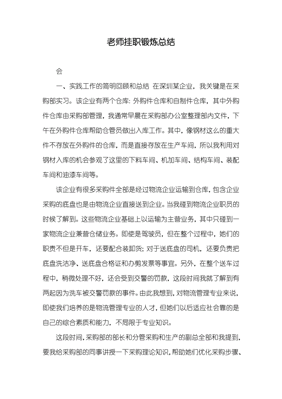 老师挂职锻炼总结_第1页