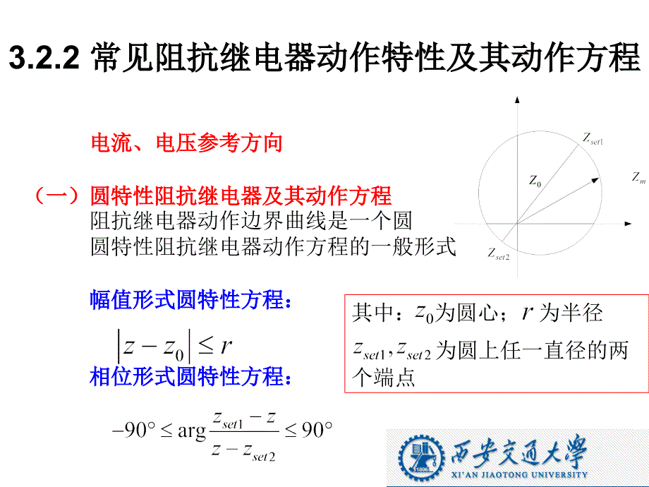 电网距离保护第2讲(西安交通大学电力系统继电保护课件）_第3页