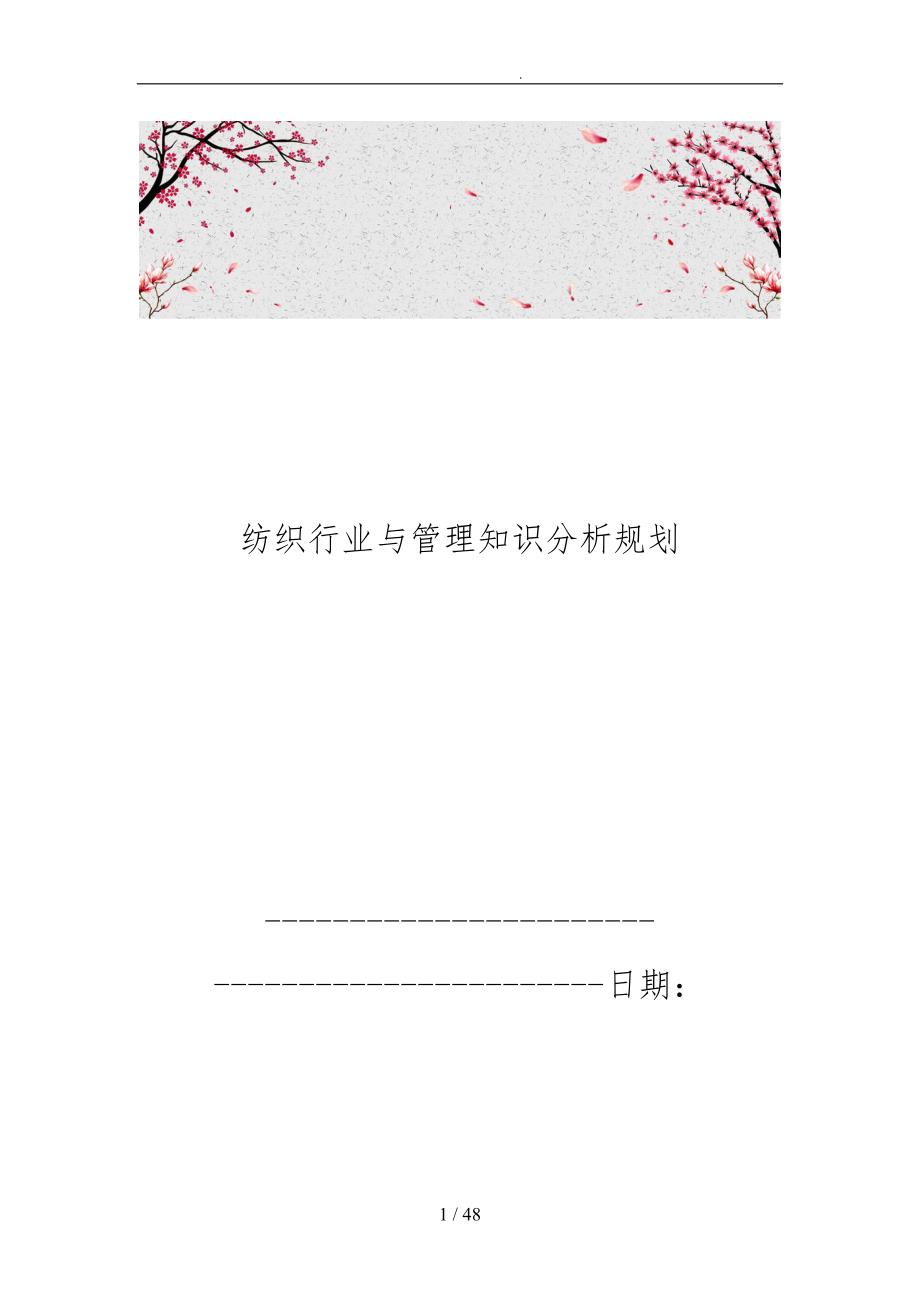 纺织行业与管理知识分析规划_第1页