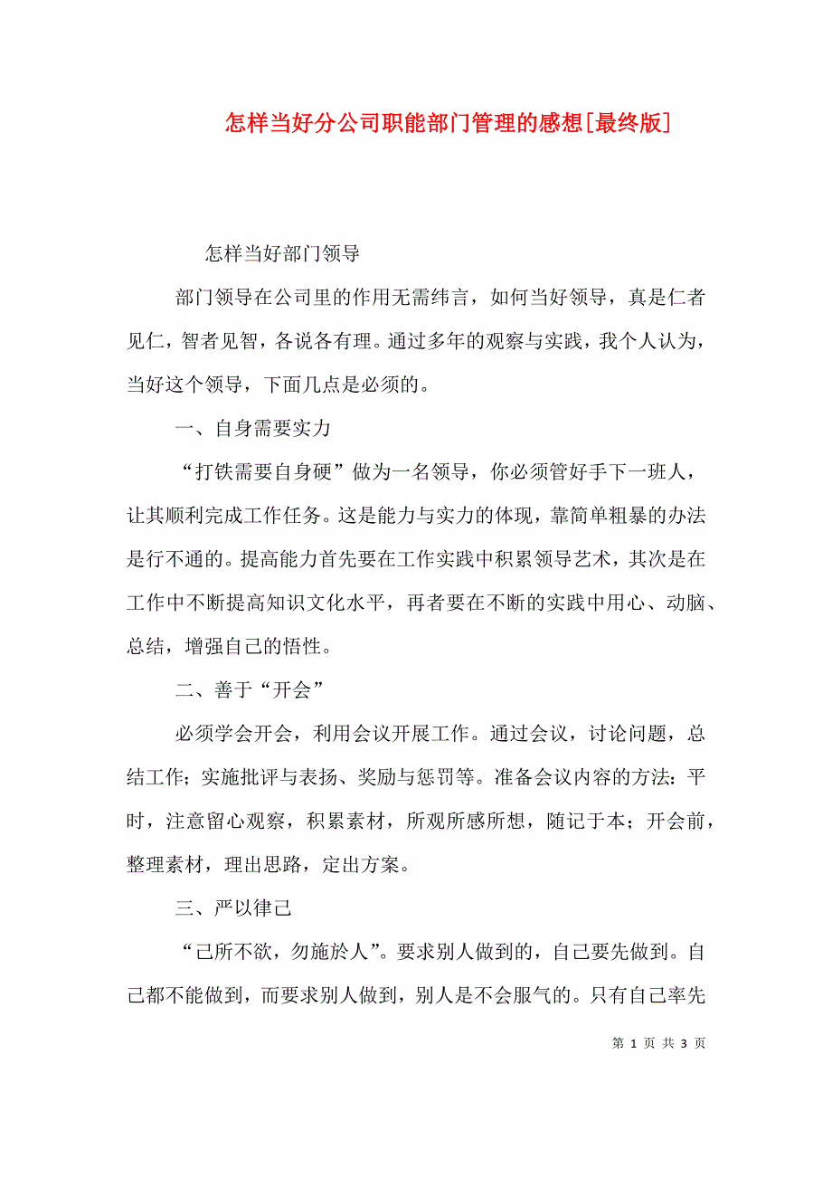 怎样当好分公司职能部门管理的感想[最终版]（四）.doc_第1页