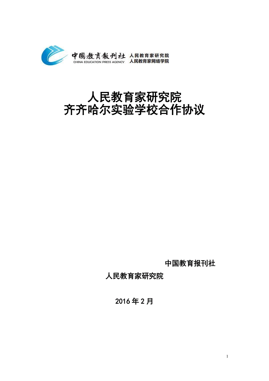 附表3人民教育家研究院齐齐哈尔实验学校合作协议图文_第1页