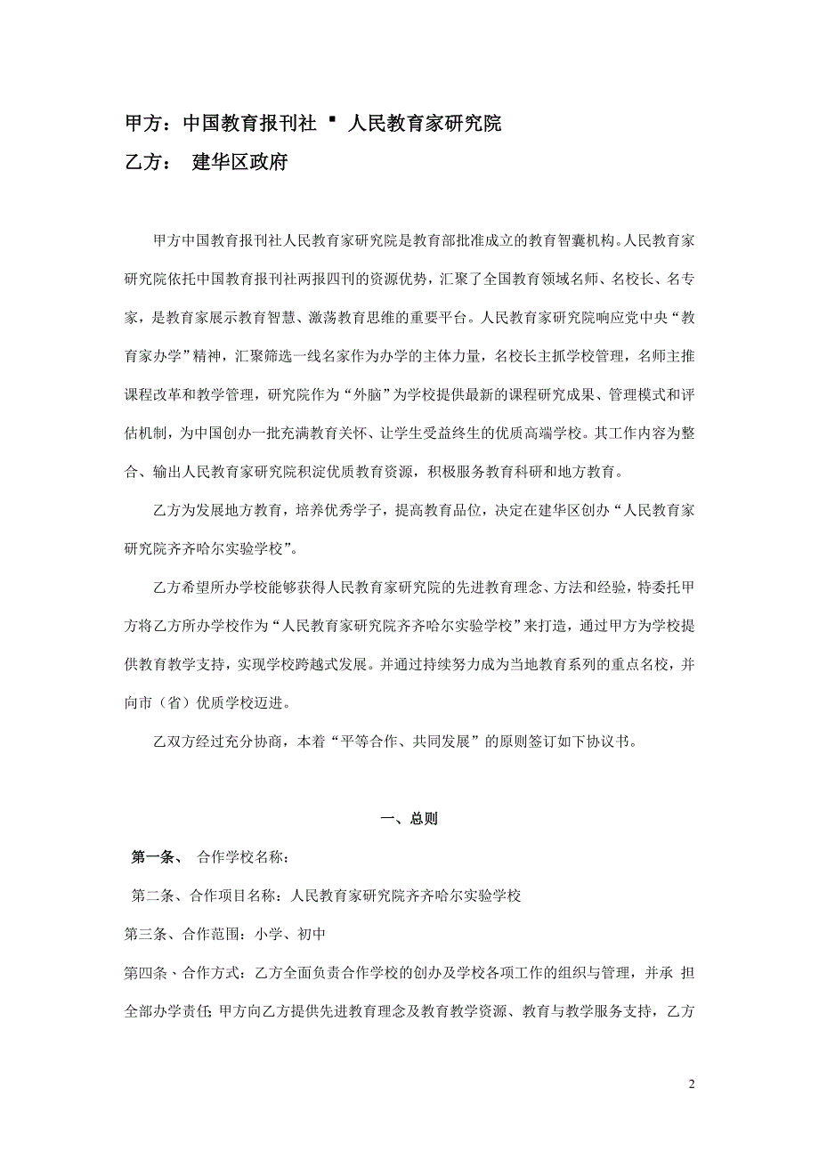 附表3人民教育家研究院齐齐哈尔实验学校合作协议图文_第2页