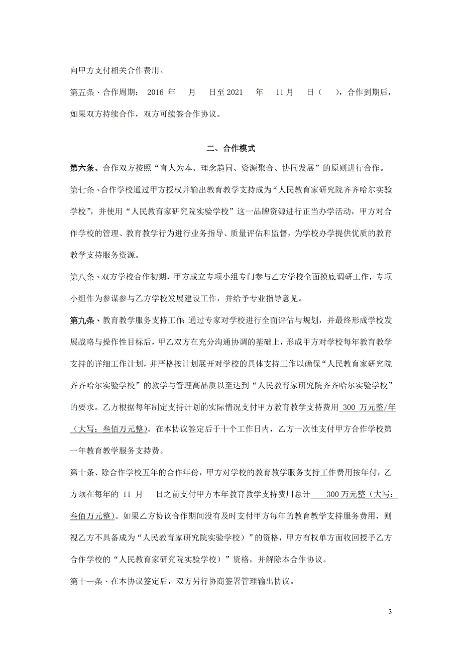 附表3人民教育家研究院齐齐哈尔实验学校合作协议图文_第3页