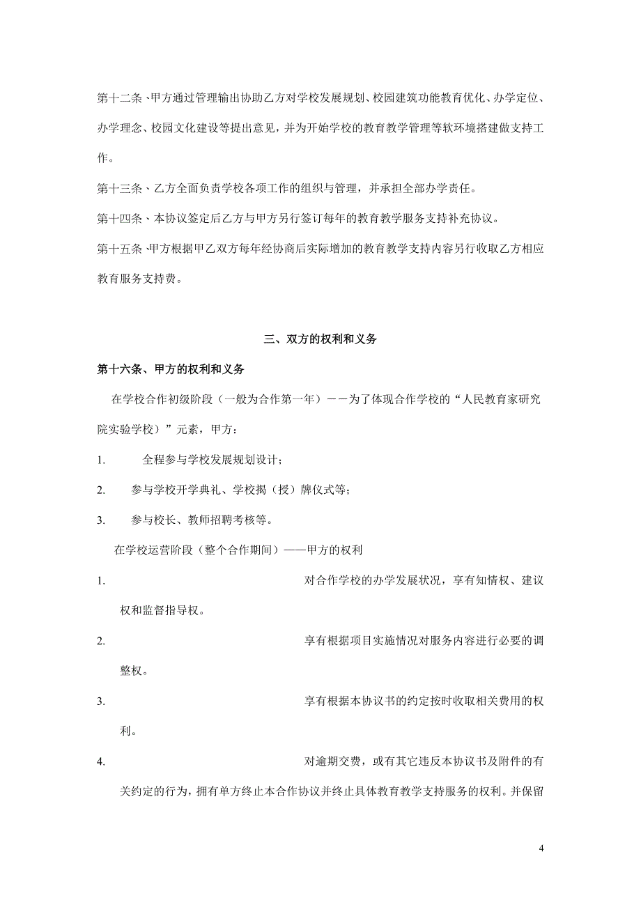 附表3人民教育家研究院齐齐哈尔实验学校合作协议图文_第4页