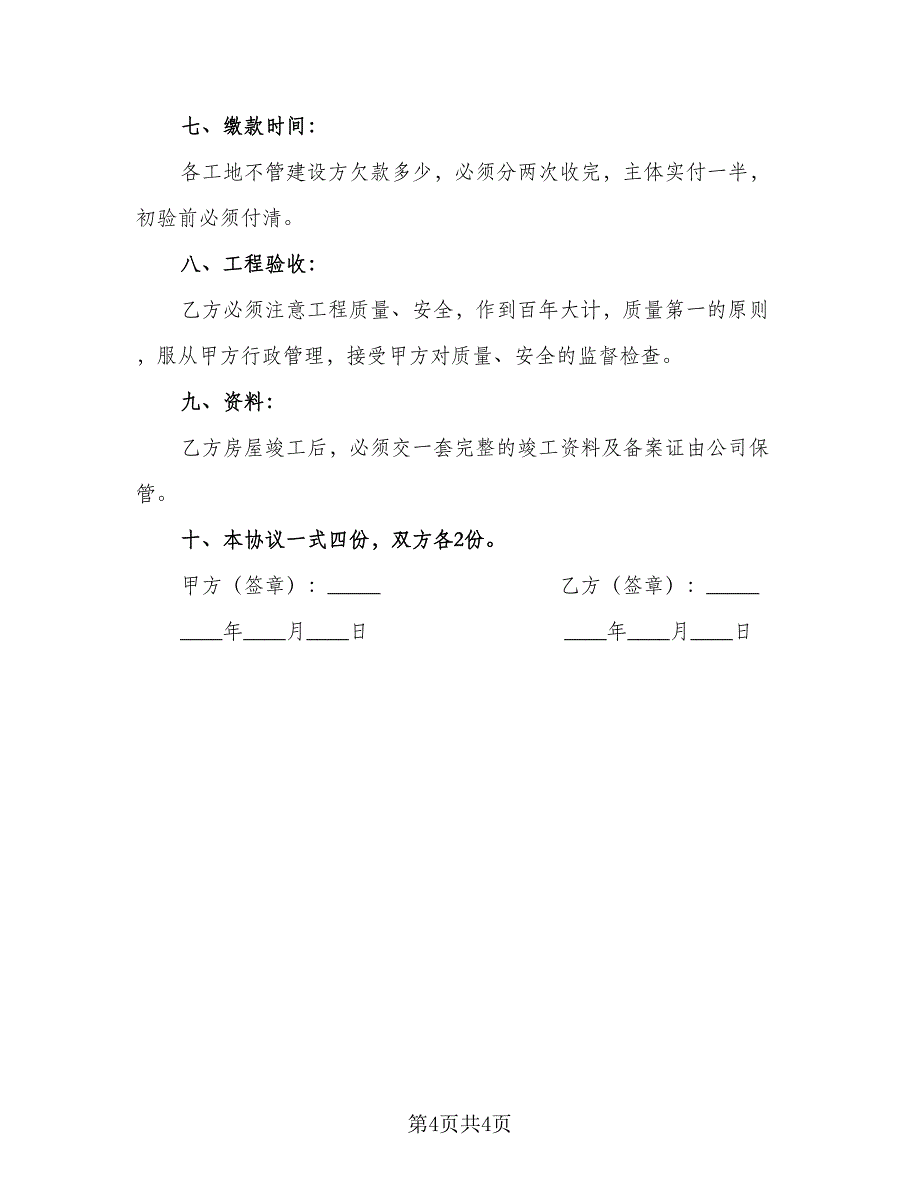 内部承包工程协议模板（二篇）.doc_第4页