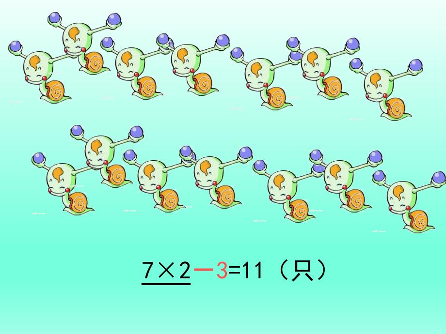 一年级下册数学课件4.21乘减课件浙教版共13张PPT_第4页