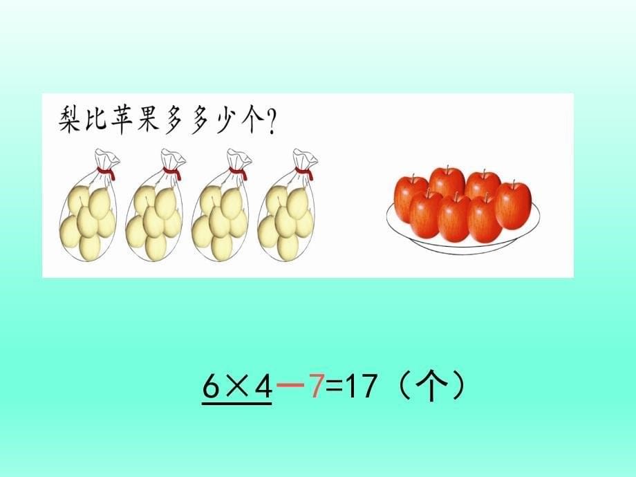 一年级下册数学课件4.21乘减课件浙教版共13张PPT_第5页