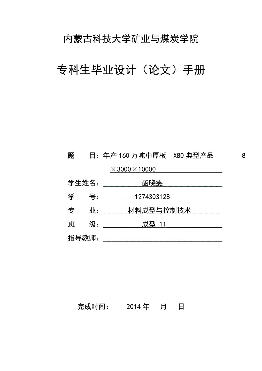 年产160万吨中厚板X80典型产品8&#215;3000&#215;10000毕业设计上_第1页