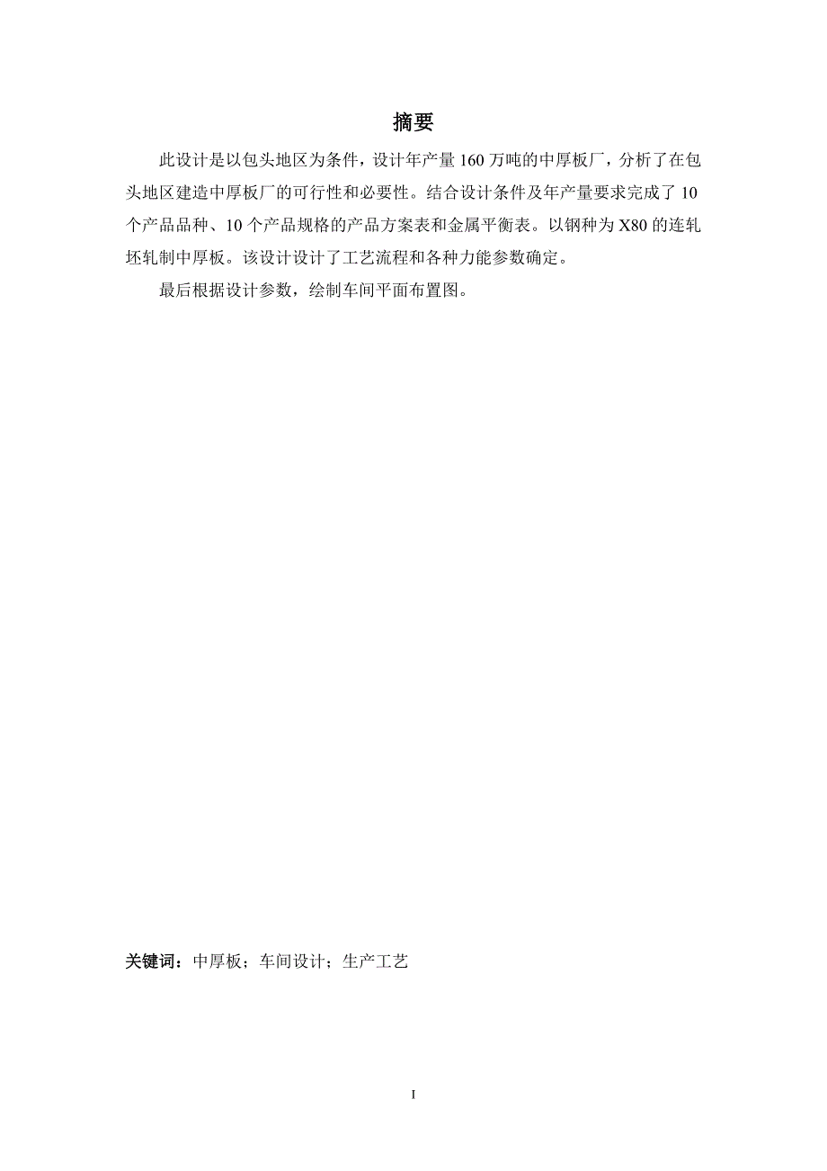 年产160万吨中厚板X80典型产品8&#215;3000&#215;10000毕业设计上_第2页