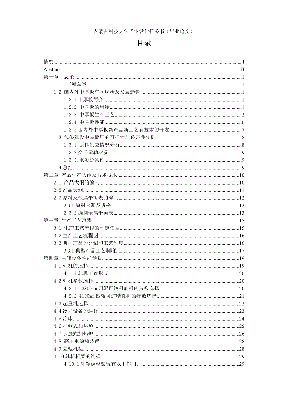 年产160万吨中厚板X80典型产品8&#215;3000&#215;10000毕业设计上_第4页