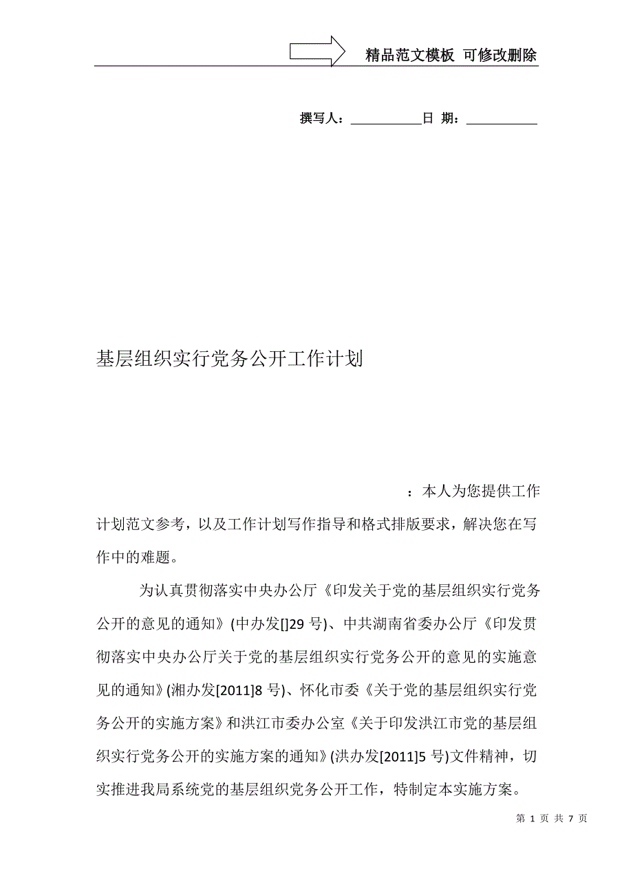 基层组织实行党务公开工作计划_第1页