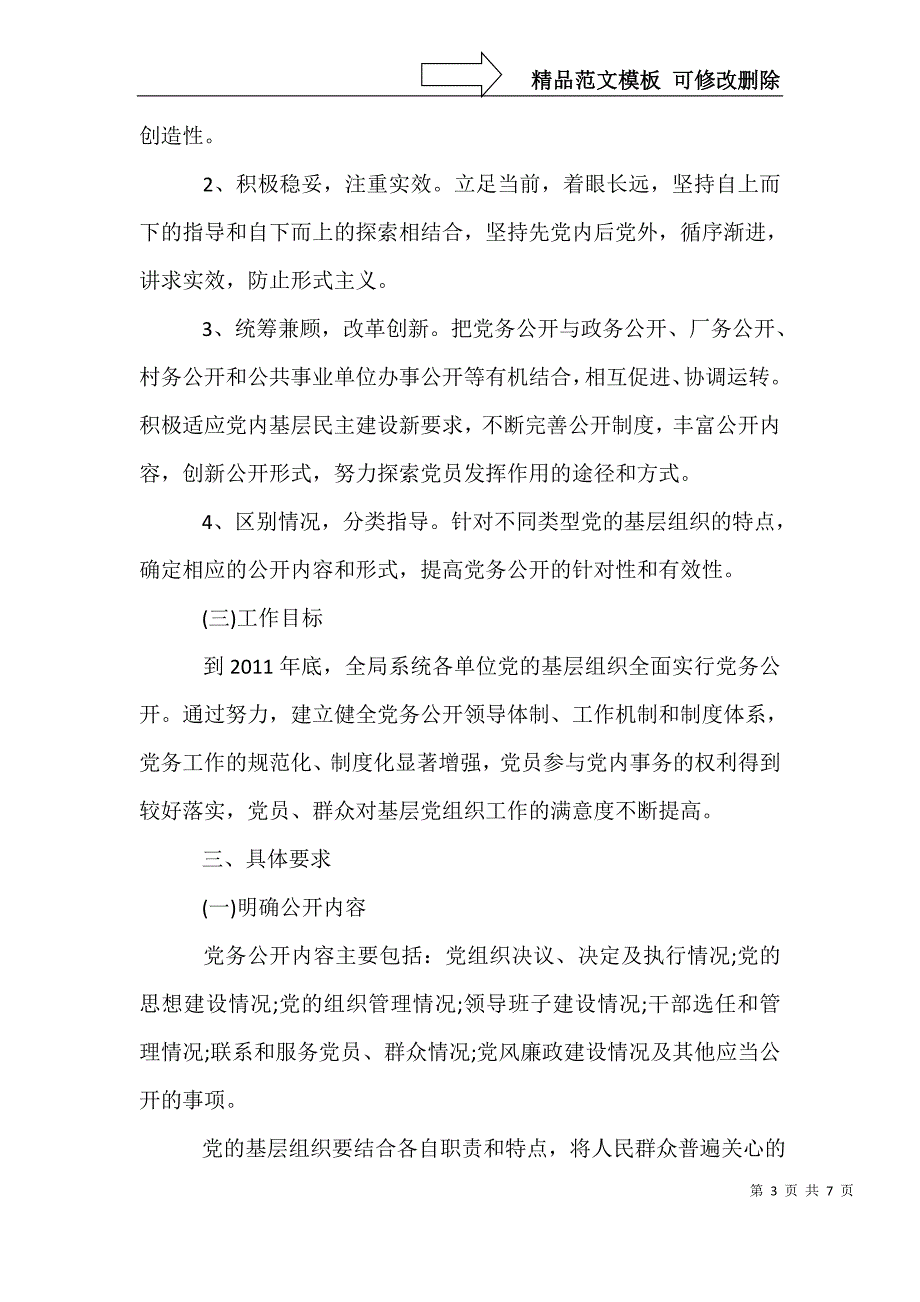 基层组织实行党务公开工作计划_第3页