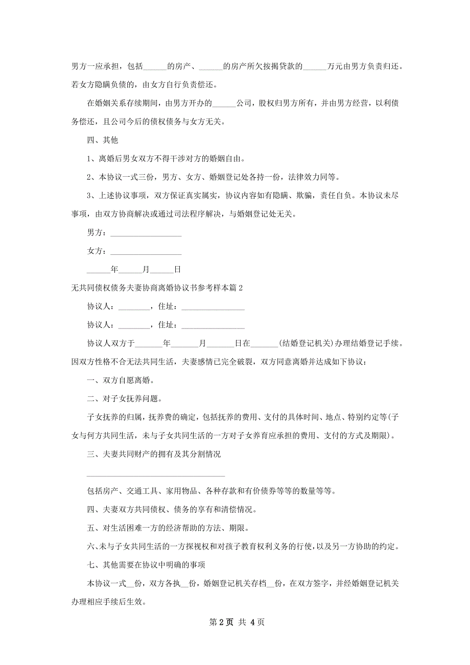 无共同债权债务夫妻协商离婚协议书参考样本3篇_第2页