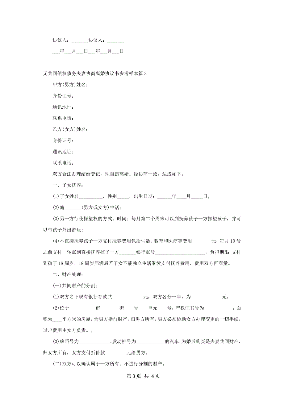 无共同债权债务夫妻协商离婚协议书参考样本3篇_第3页