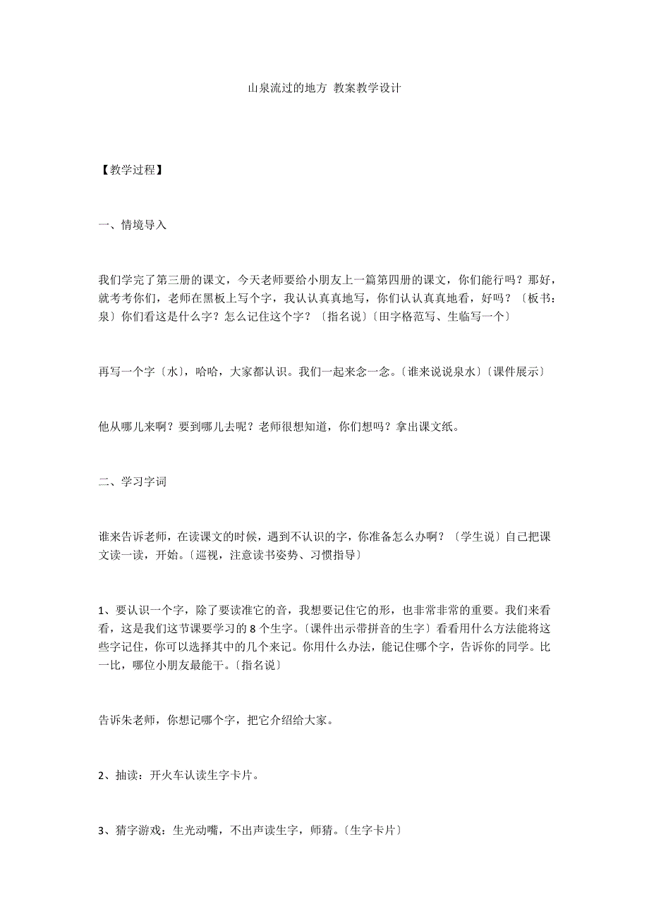 山泉流过的地方 教案教学设计_第1页