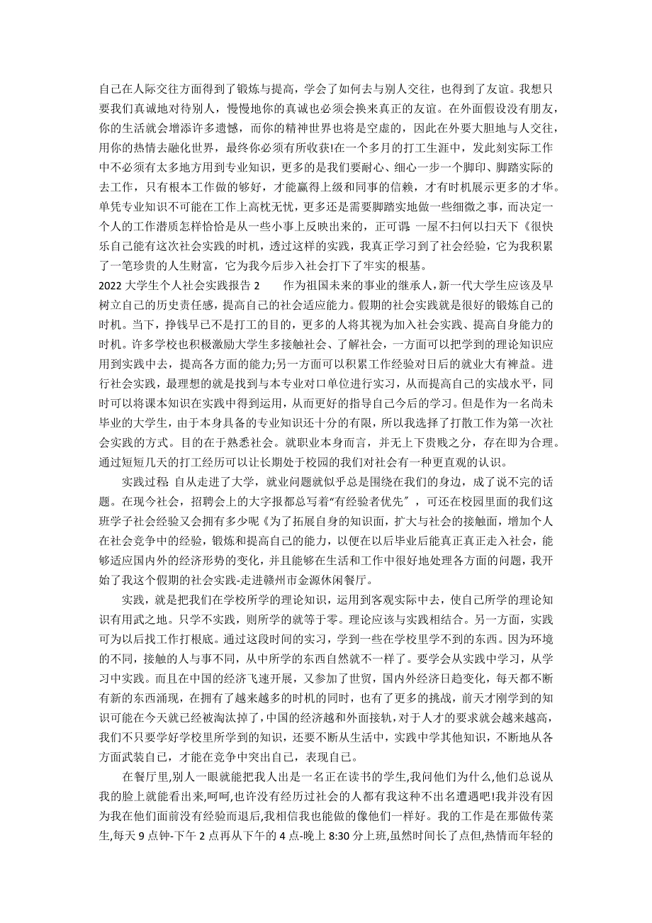 2022大学生个人社会实践报告3篇 大学生社会实践工作报告_第3页