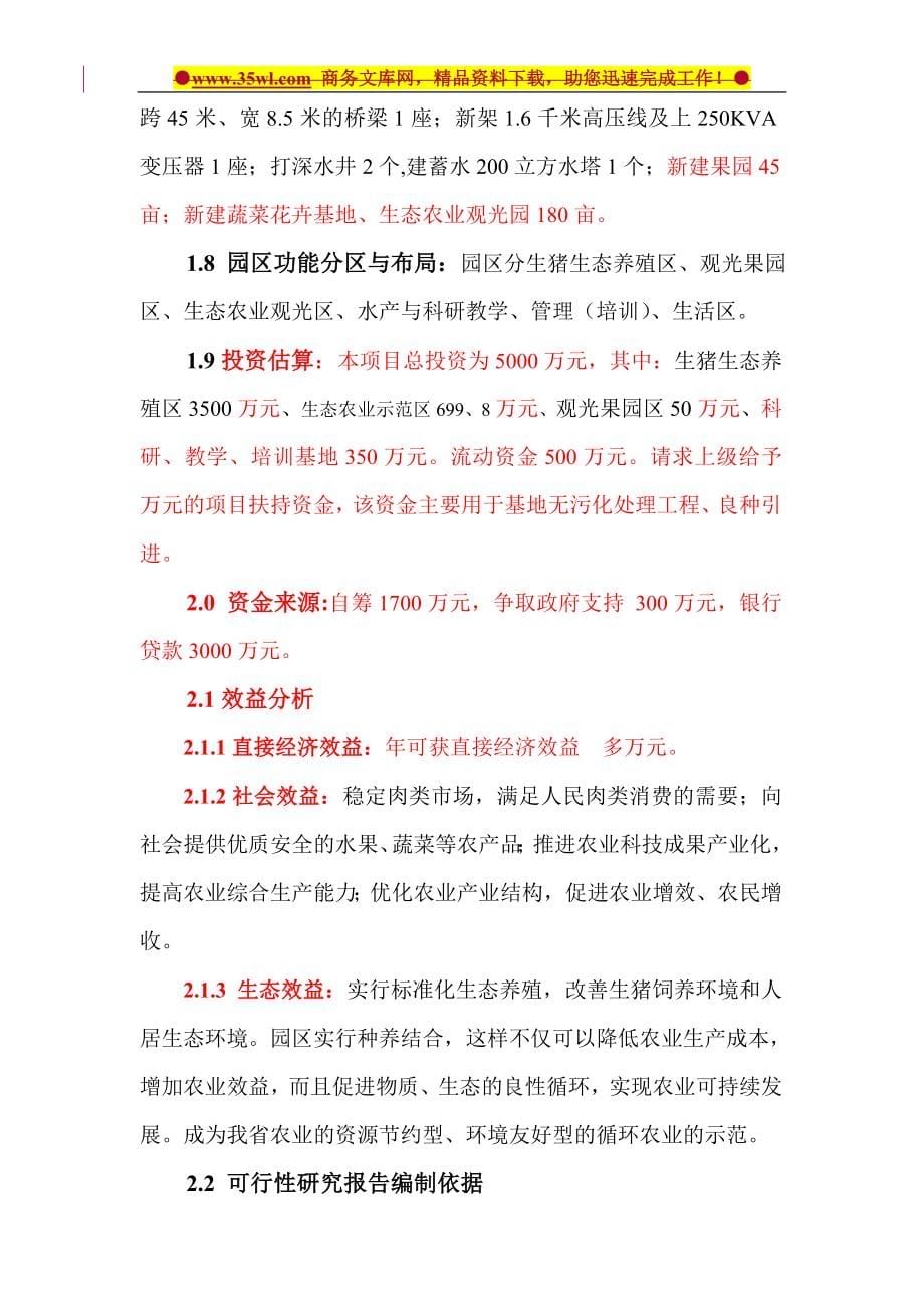 杭州gm现代生态农业示范园项目可行性策划书.doc_第5页