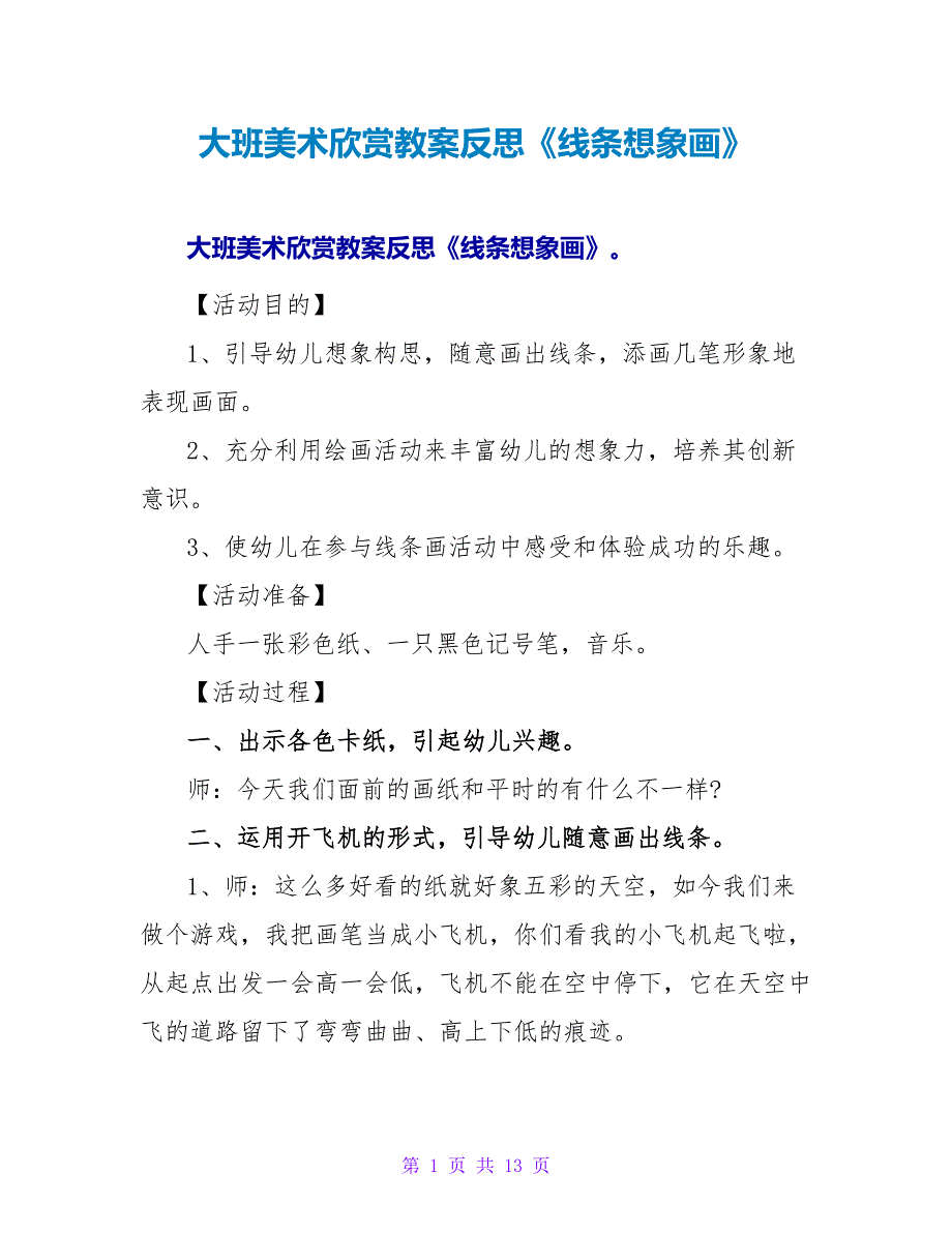 大班美术欣赏教案反思《线条想象画》.doc_第1页