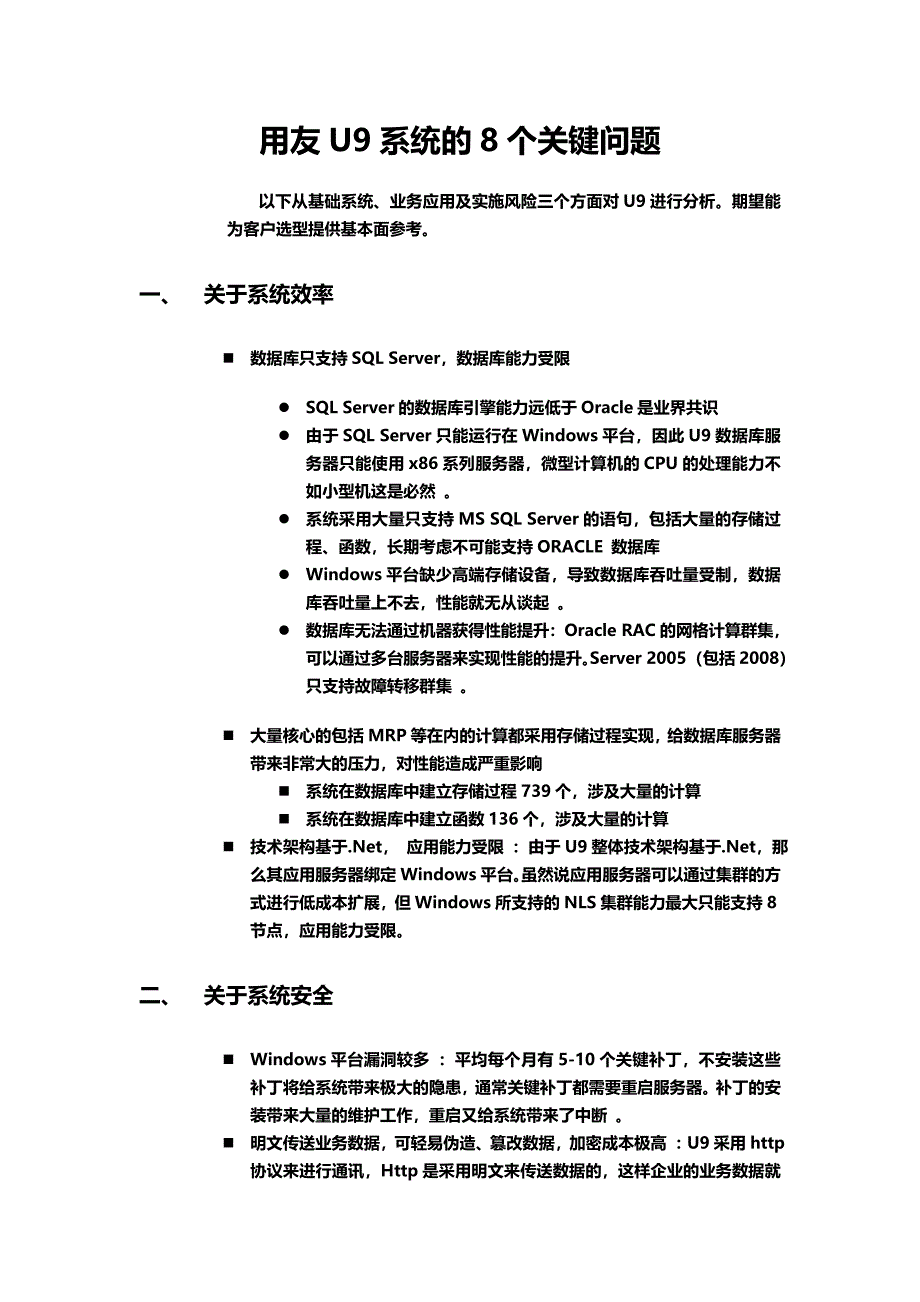 U9系统的8个关键问题_第1页