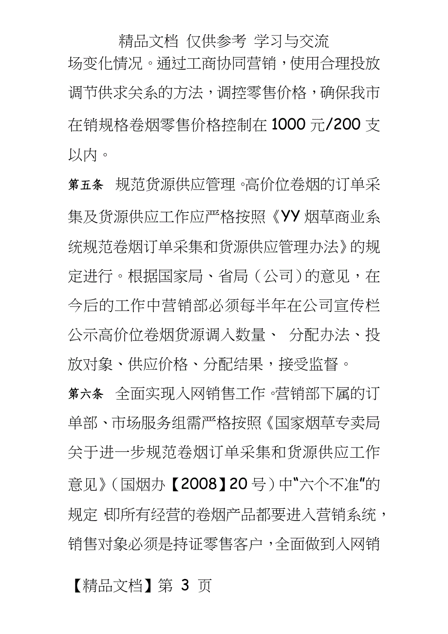 烟草专卖公司高价位卷烟销售办法_第3页