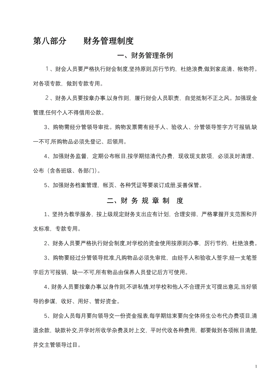 三牌楼小学财务管理制度8-南京三牌楼小学_第1页