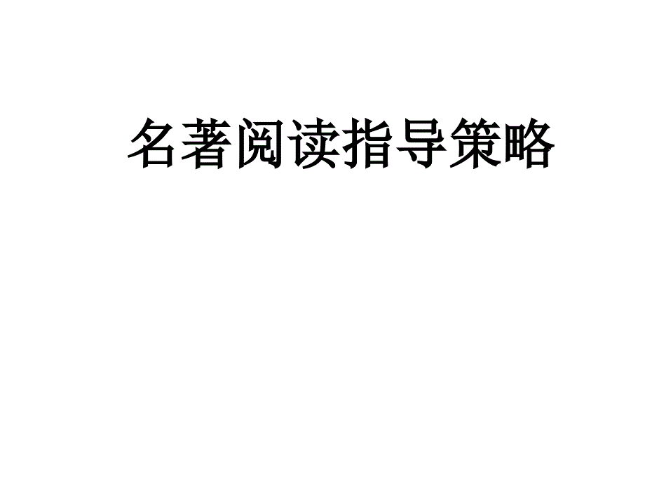 初中名著阅读指导策略课件_第1页