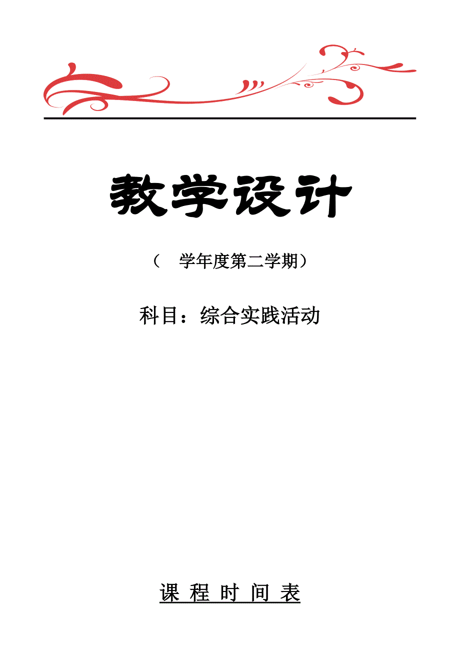 上海科技版六年级下册综合实践活动全册教案_第1页