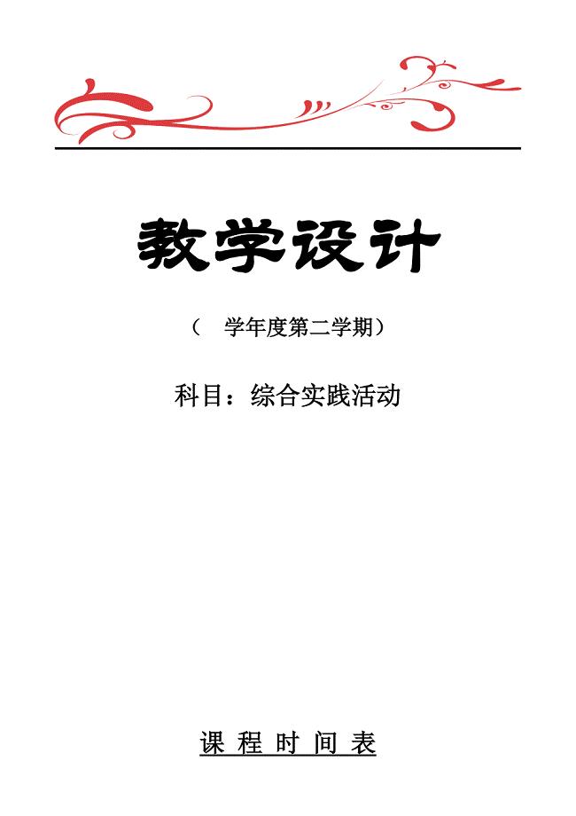 上海科技版六年级下册综合实践活动全册教案