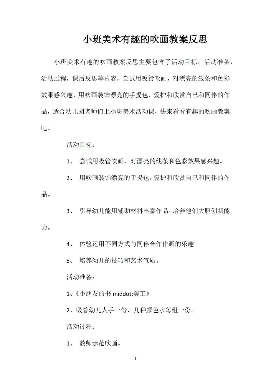 小班美术有趣的吹画教案反思_第1页