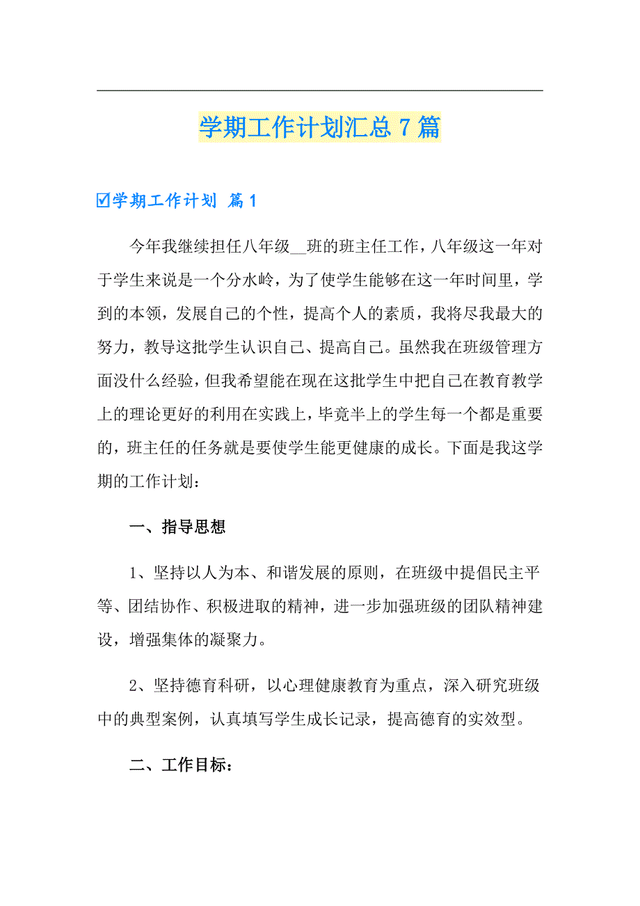 学期工作计划汇总7篇_第1页