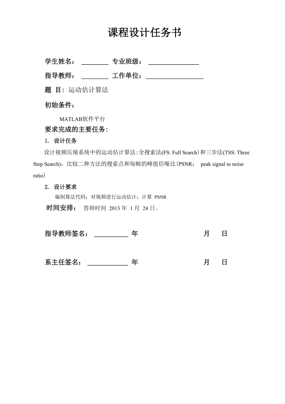 运动估计算法MATLAB课程设计_第1页