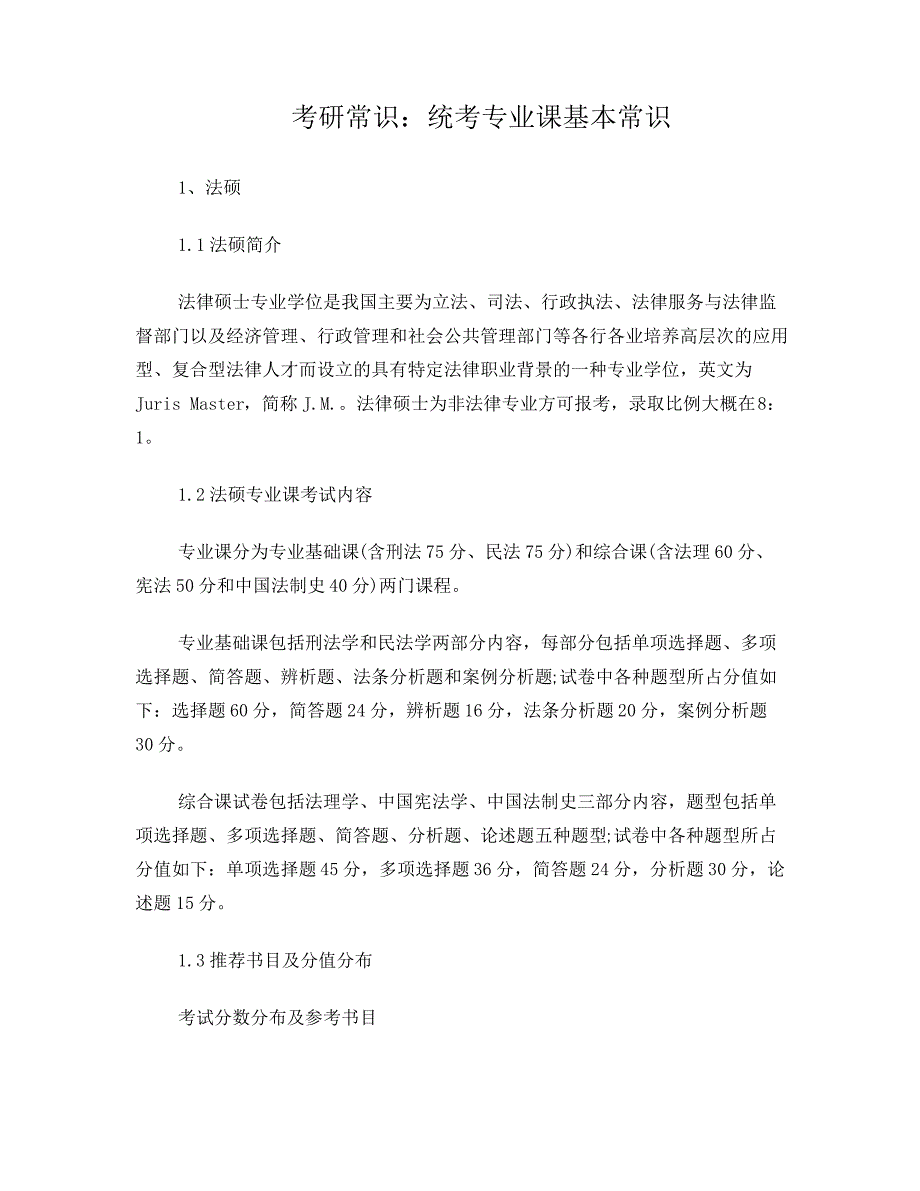 考研常识：统考专业课基本常识722_第1页