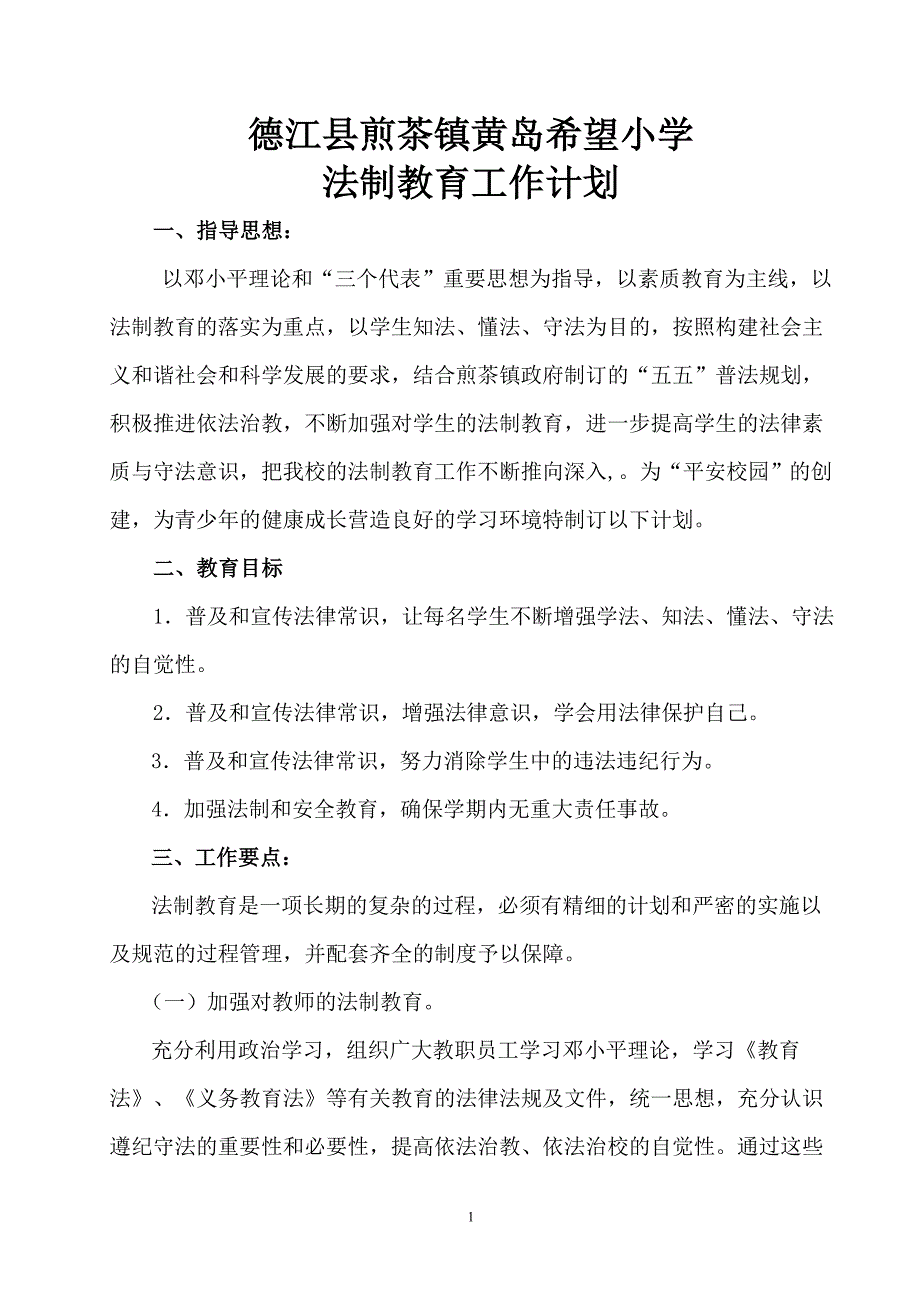 学校法制教育工作计划.doc_第1页