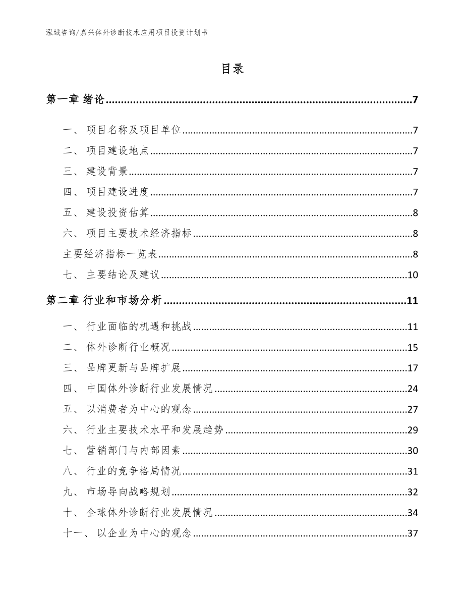 嘉兴体外诊断技术应用项目投资计划书（参考模板）_第2页