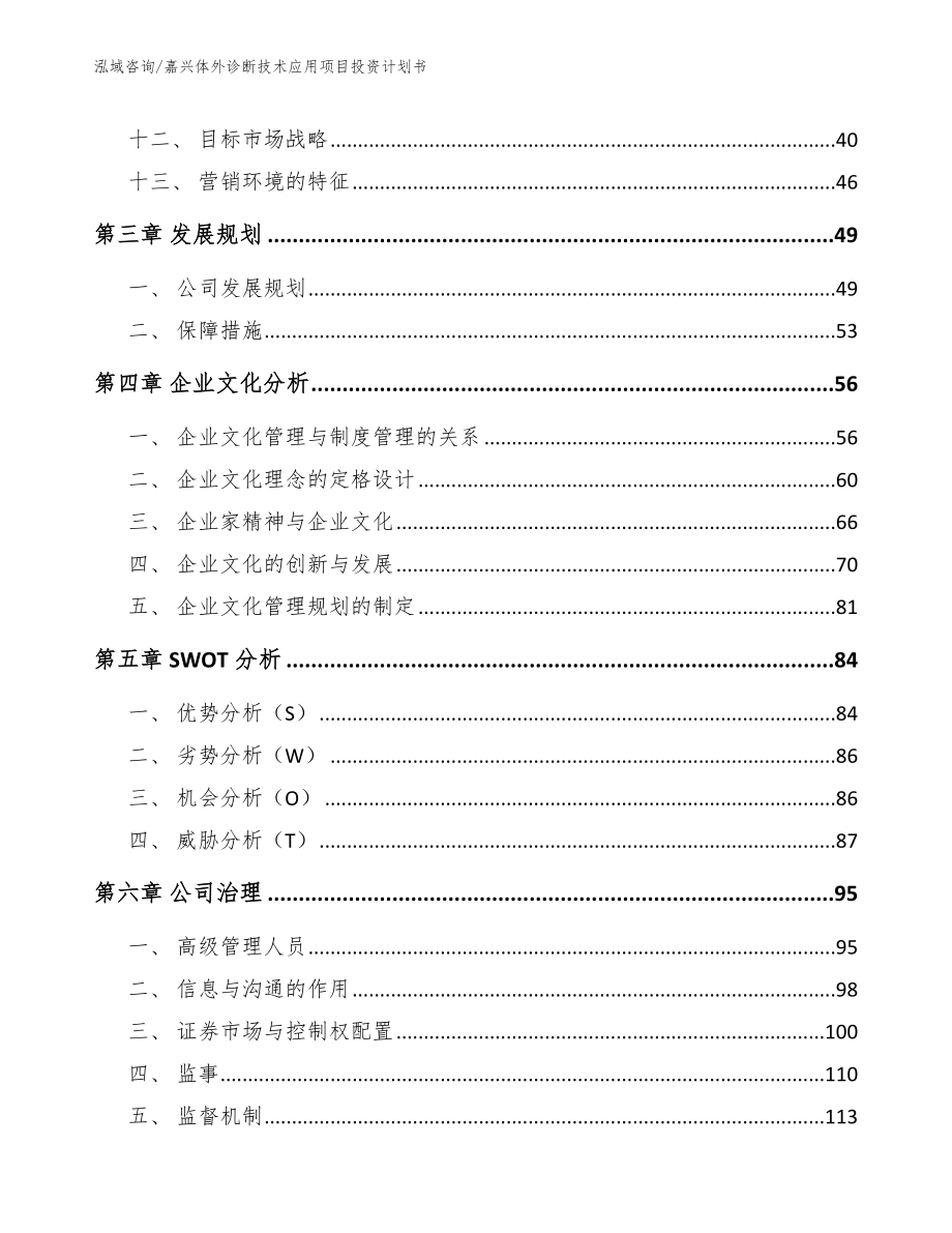 嘉兴体外诊断技术应用项目投资计划书（参考模板）_第3页