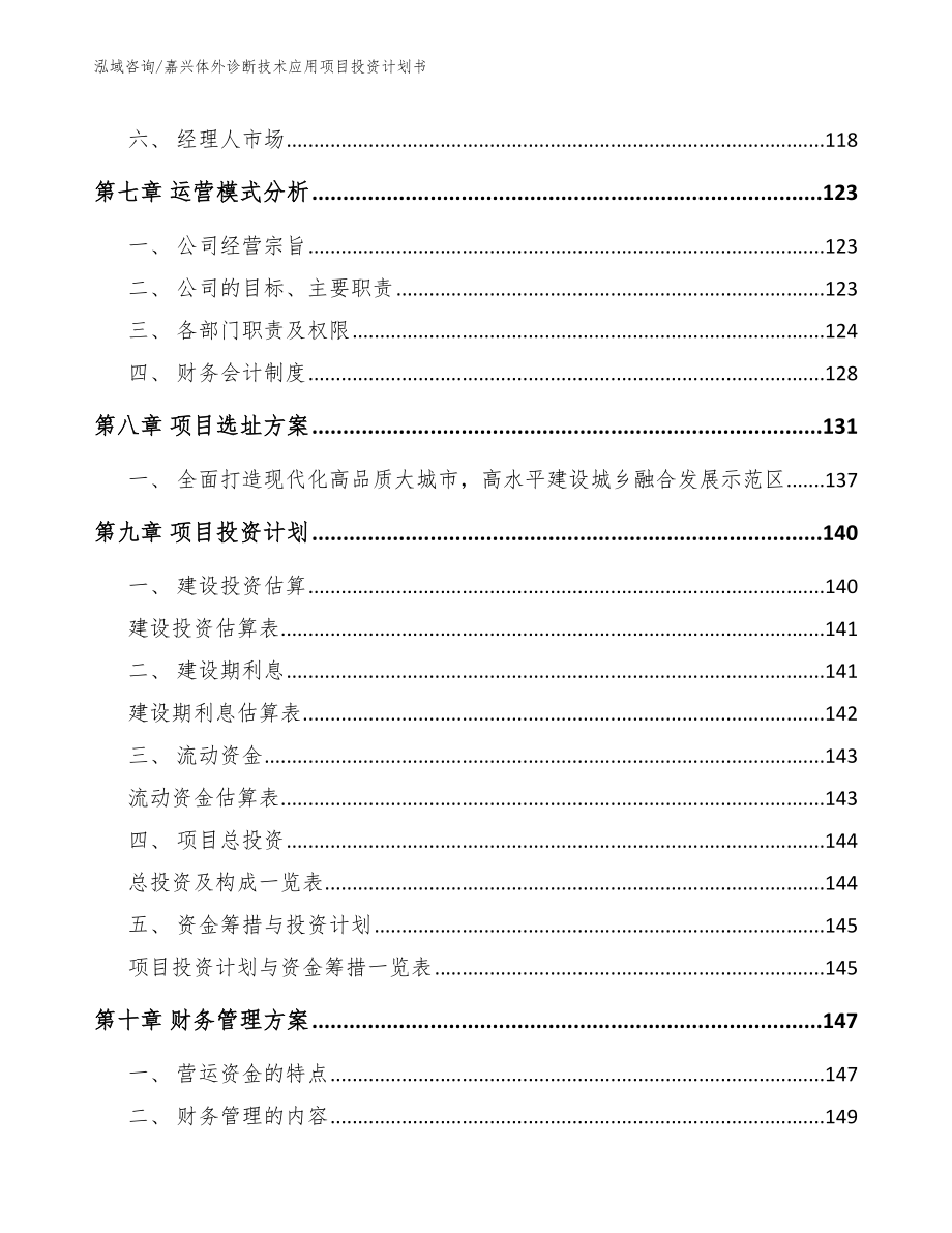 嘉兴体外诊断技术应用项目投资计划书（参考模板）_第4页