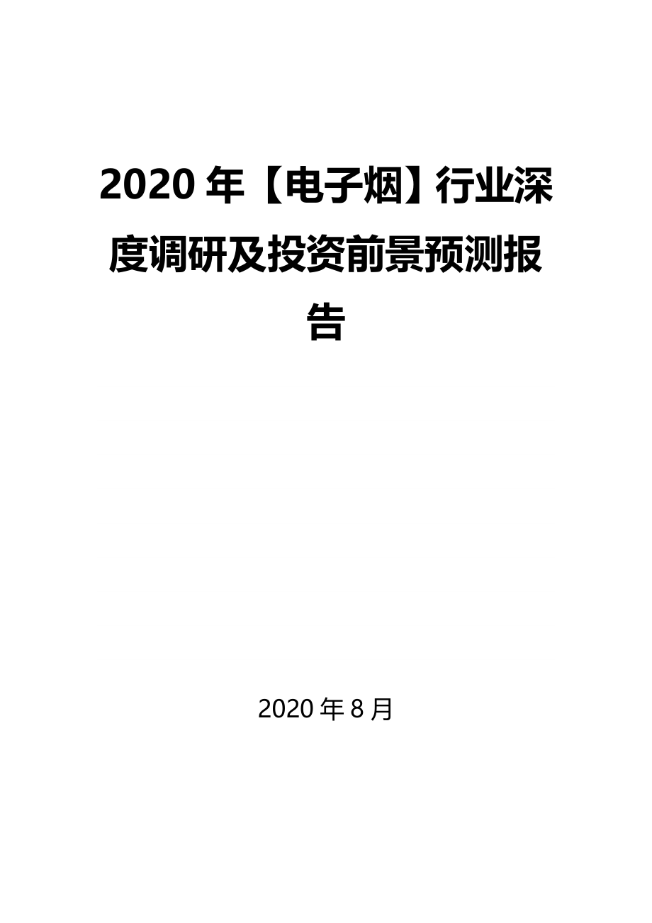 2020年【电子烟】行业深度调研及投资前景预测报告_第1页