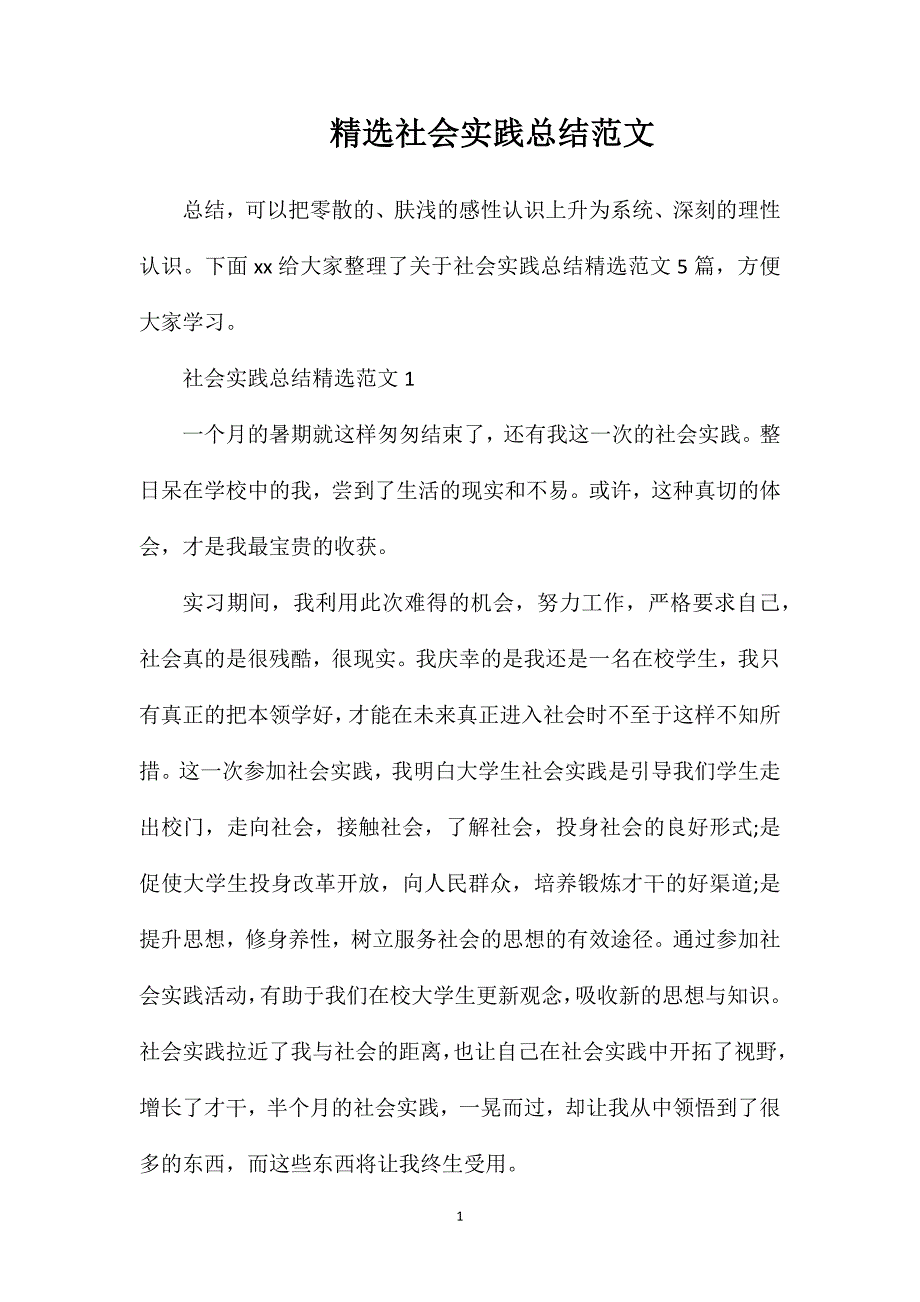 精选社会实践总结范文.doc_第1页