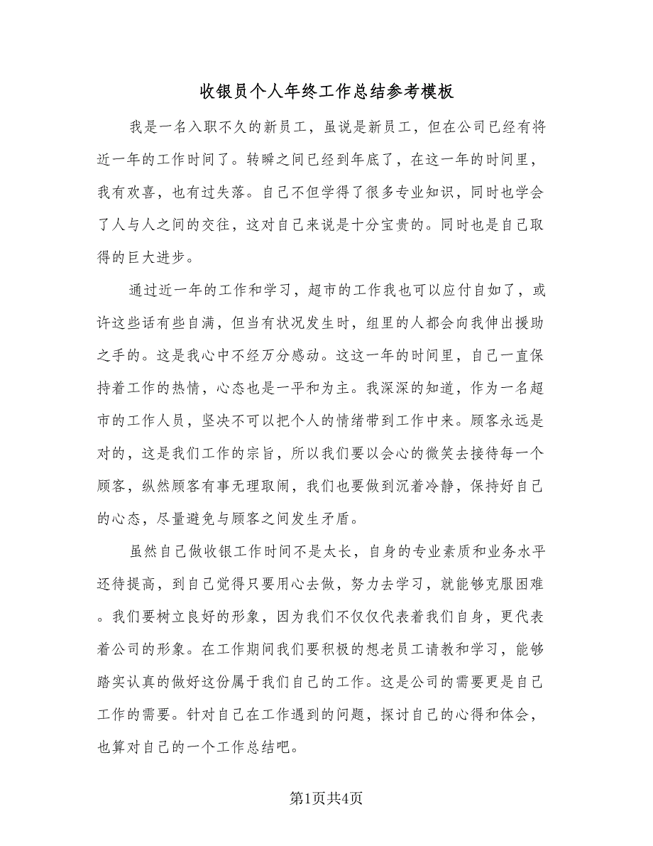 收银员个人年终工作总结参考模板（二篇）_第1页