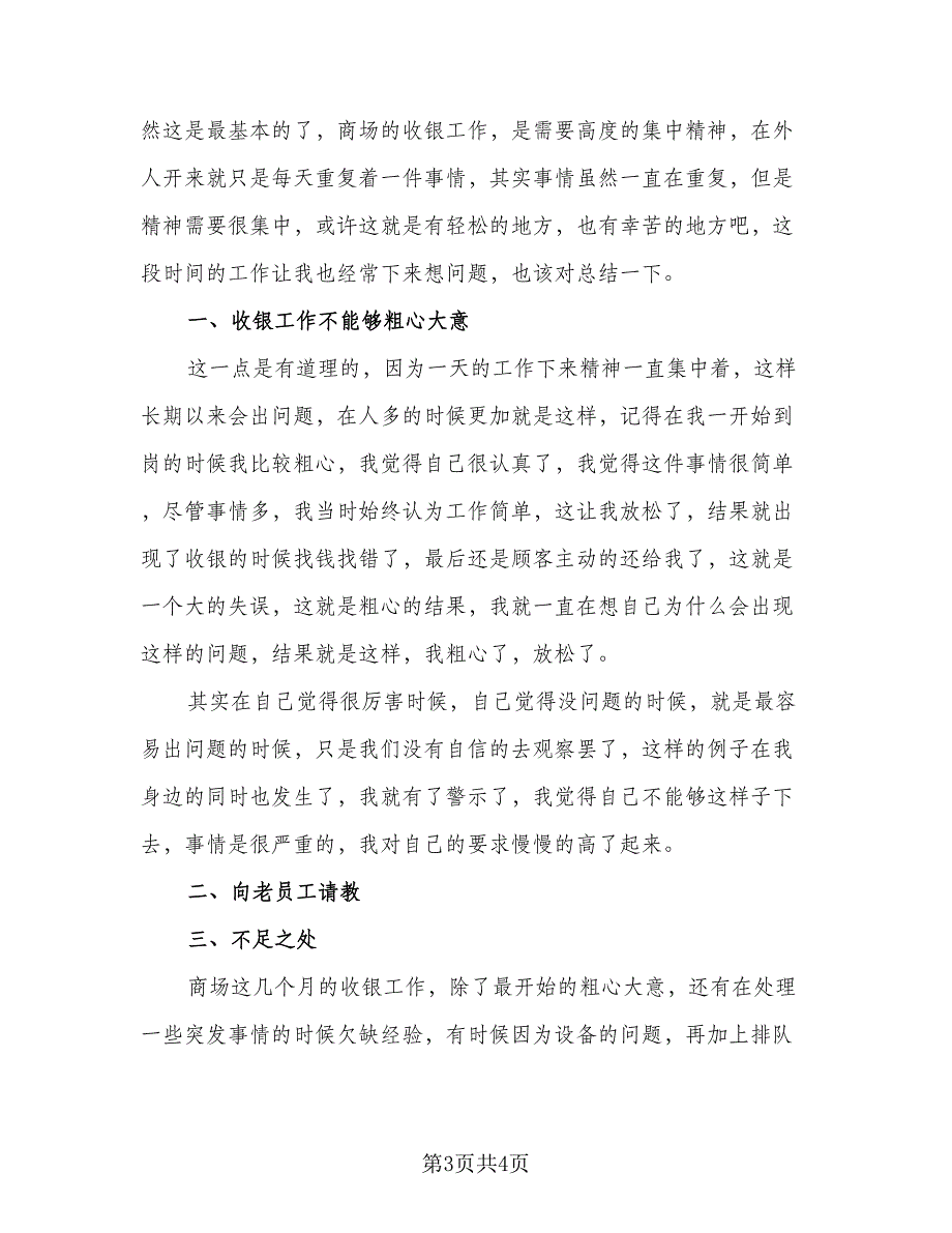 收银员个人年终工作总结参考模板（二篇）_第3页