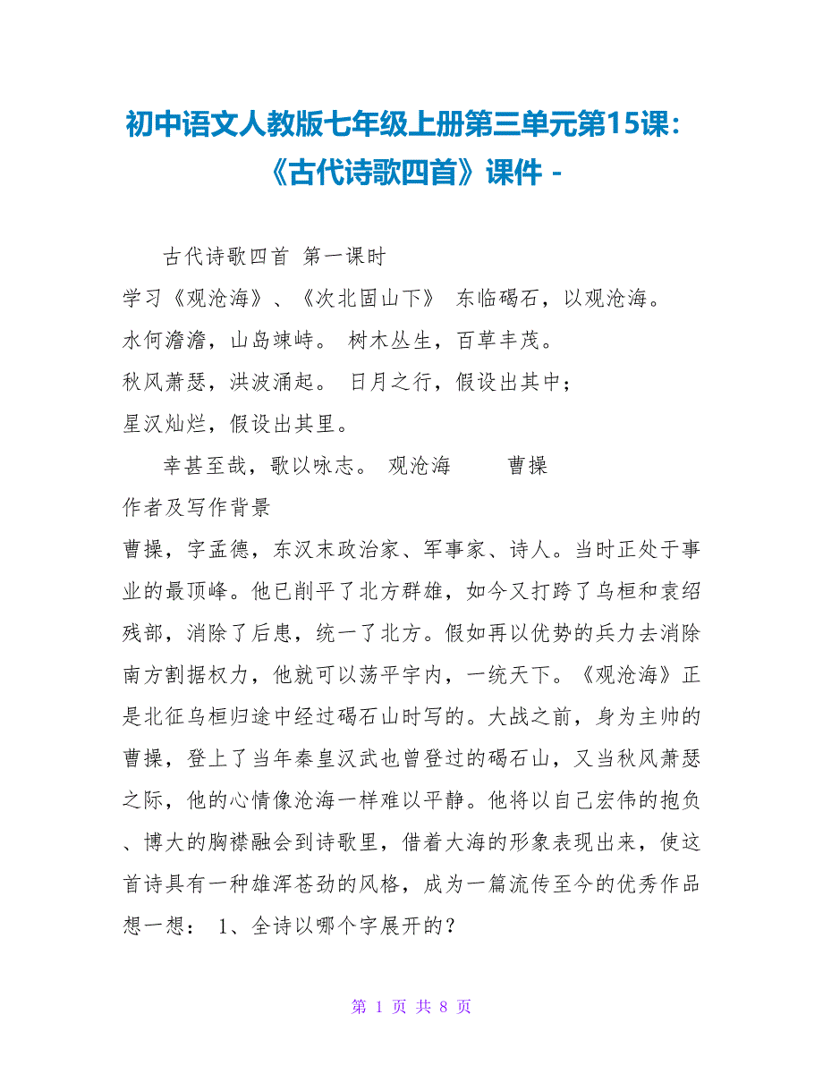 初中语文人教版七年级上册第三单元第15课：《古代诗歌四首》课件_第1页