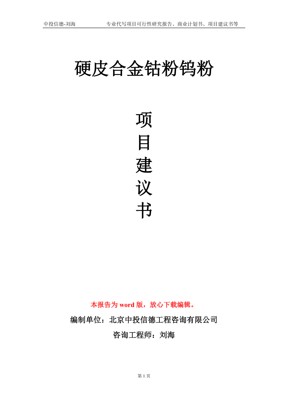 硬皮合金钴粉钨粉项目建议书写作模板-立项前期_第1页