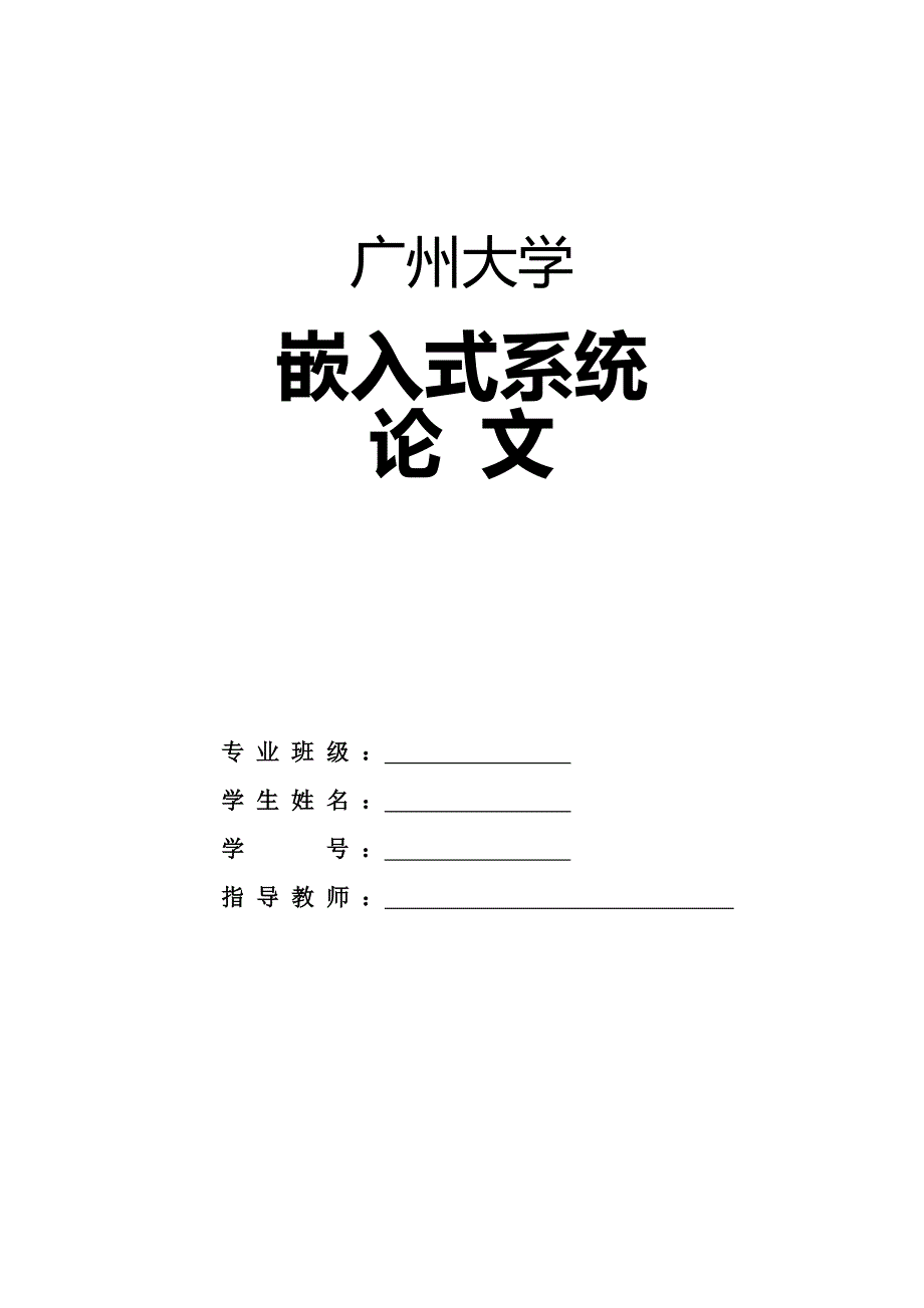 嵌入式系统论文_第1页
