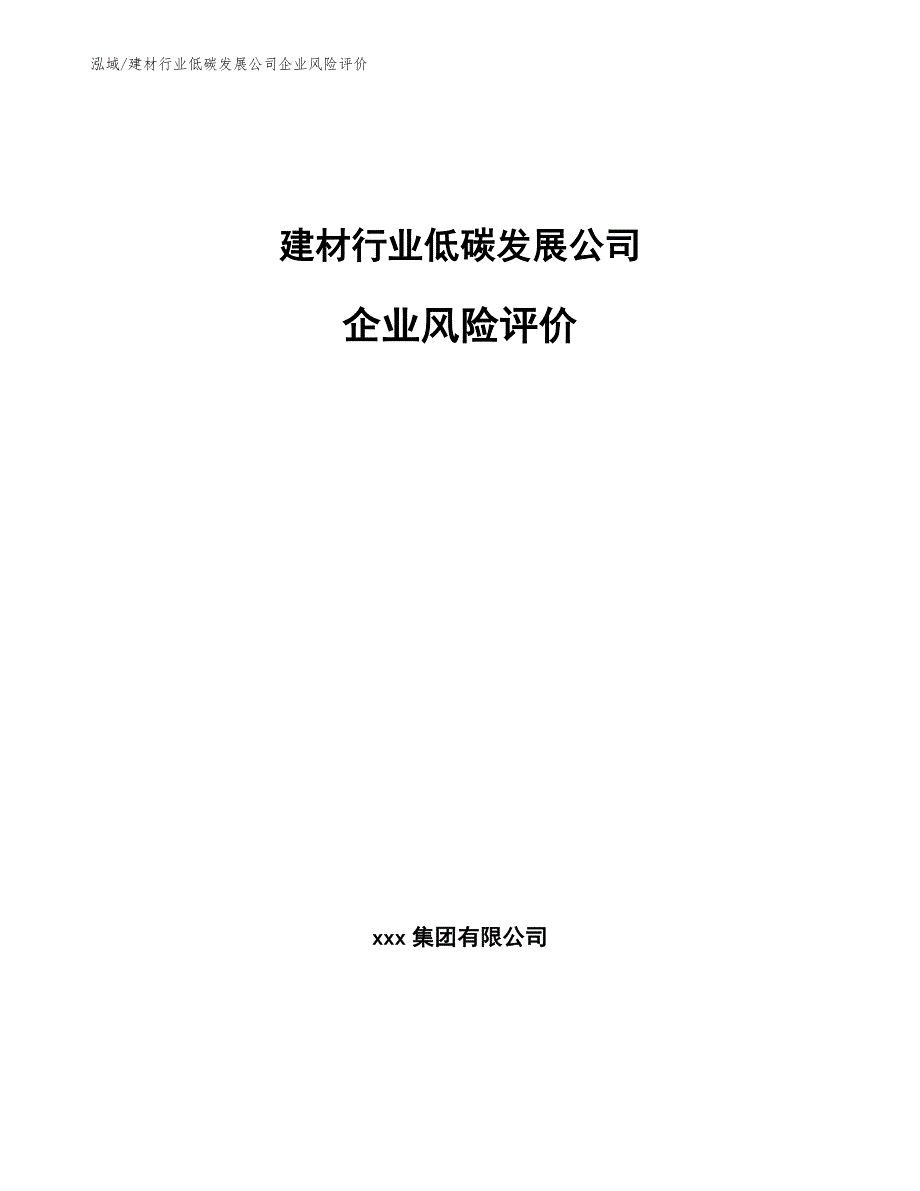 建材行业低碳发展公司企业风险评价（范文）_第1页