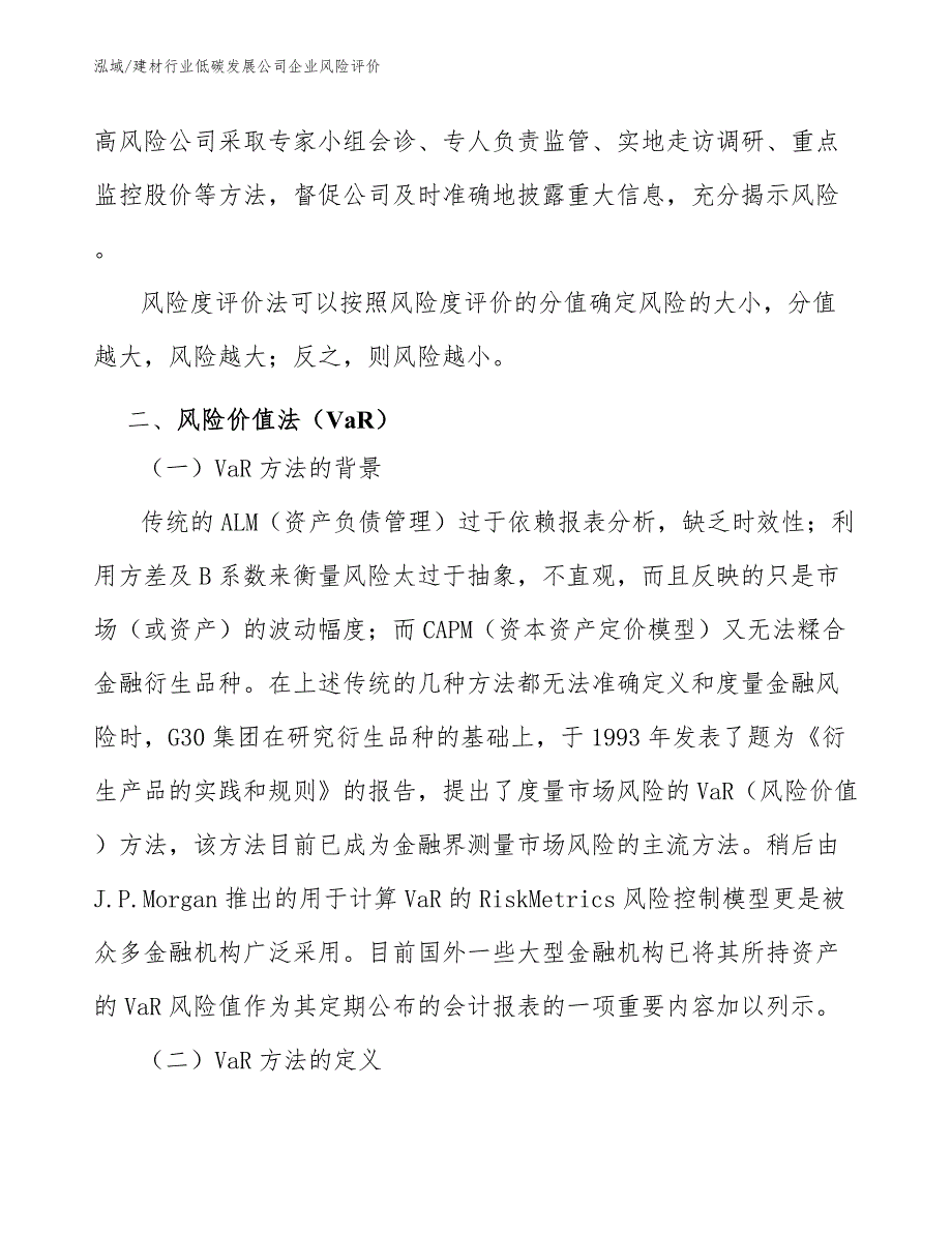 建材行业低碳发展公司企业风险评价（范文）_第4页