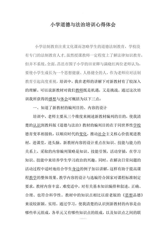 小学道德与法治培训心得体会.docx