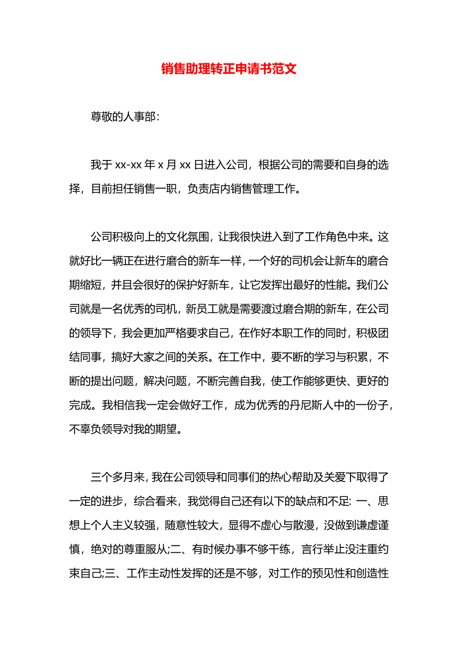 销售助理转正申请书范文_第1页