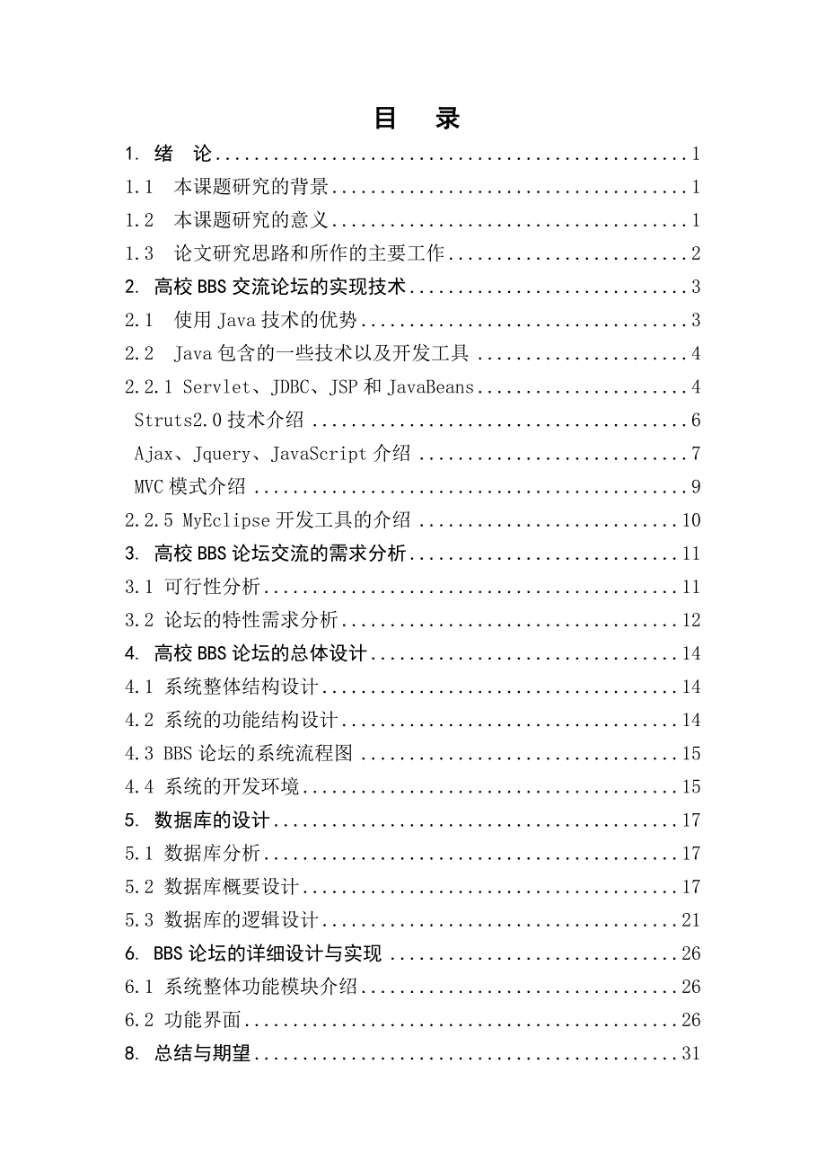 本科毕业论文-基于J2EE技术实现高校BBS论坛设计_第4页