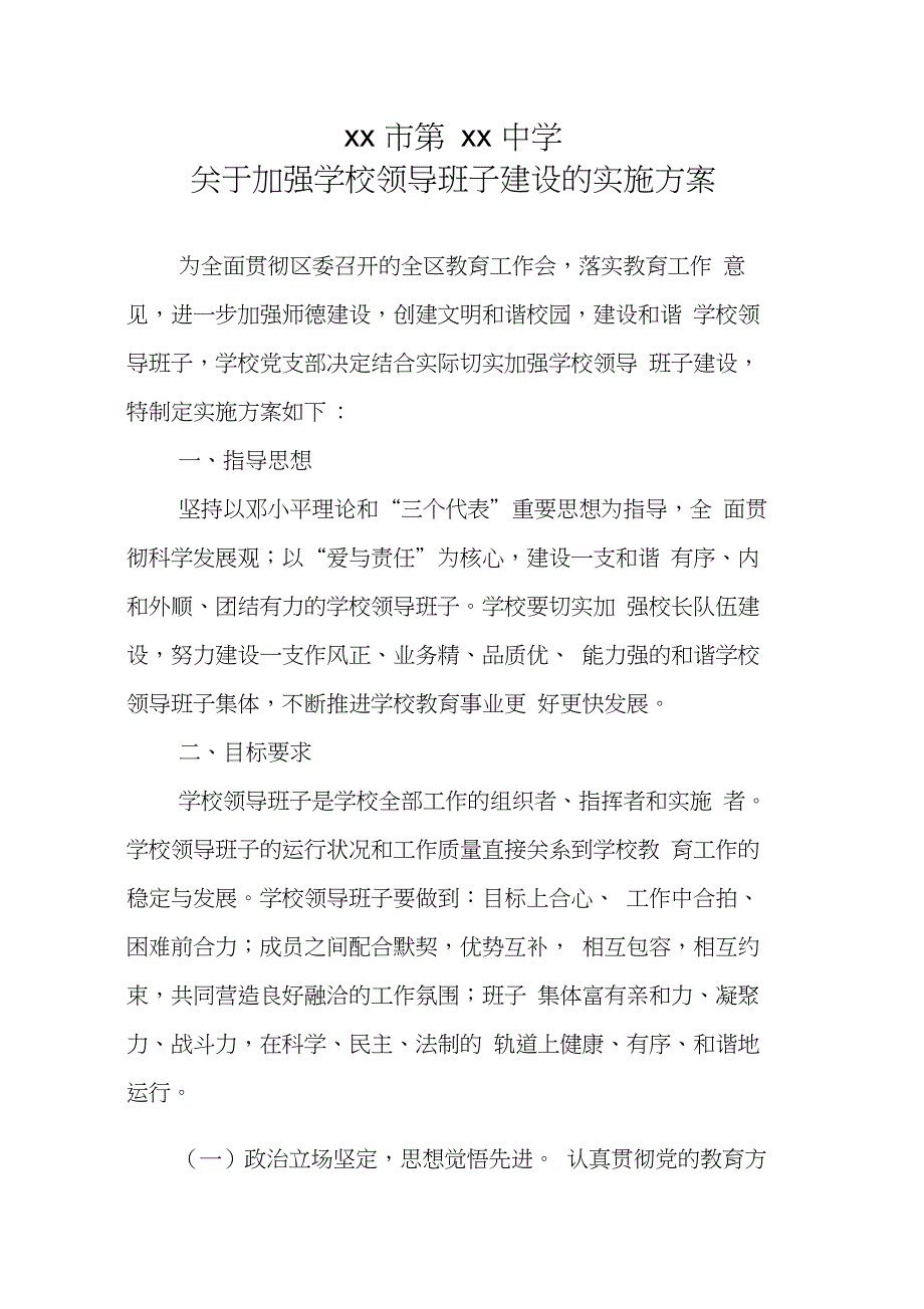 关于加强学校领导班子建设的实施方案_第1页